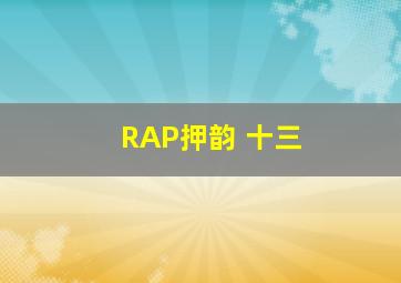 RAP押韵 十三